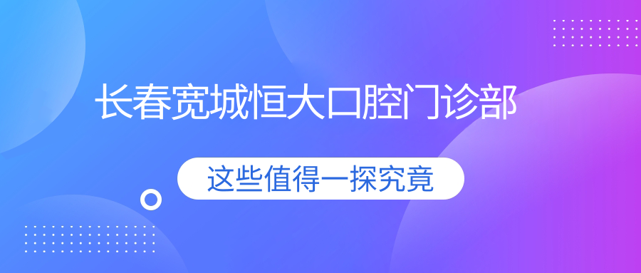 长春宽城恒大口腔门诊部