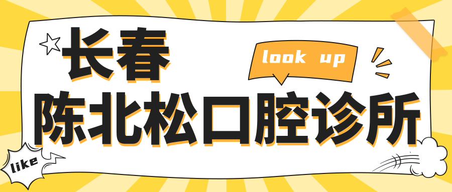 长春陈北松口腔诊所