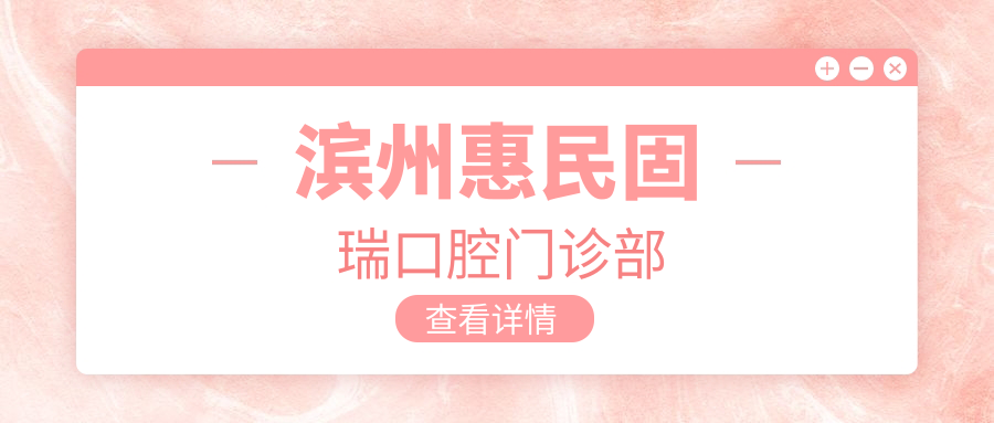 滨州惠民固瑞口腔门诊部