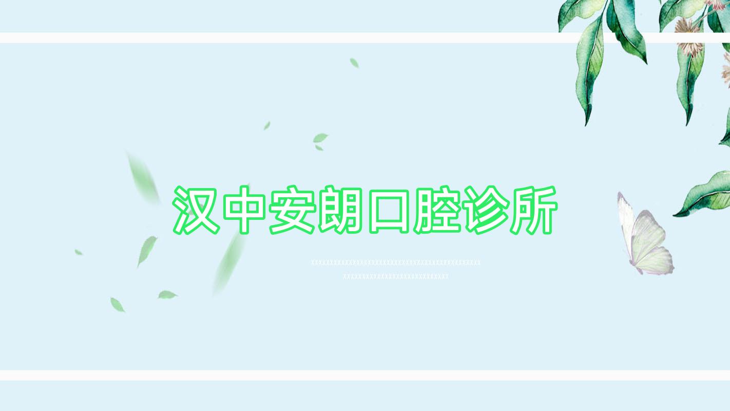 汉中安朗口腔诊所