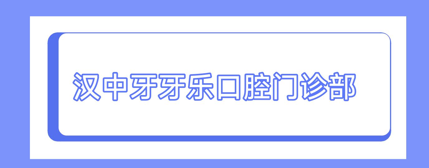汉中牙牙乐口腔门诊部