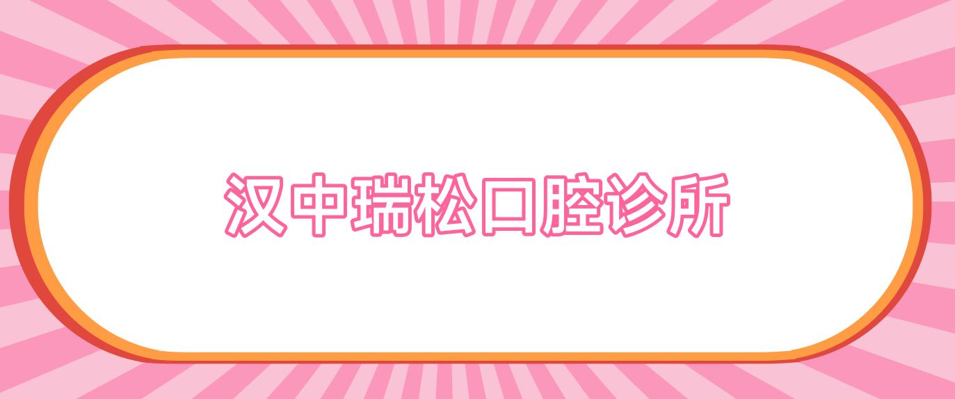 汉中瑞松口腔诊所