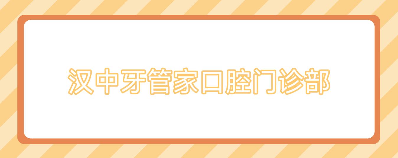 汉中牙管家口腔门诊部