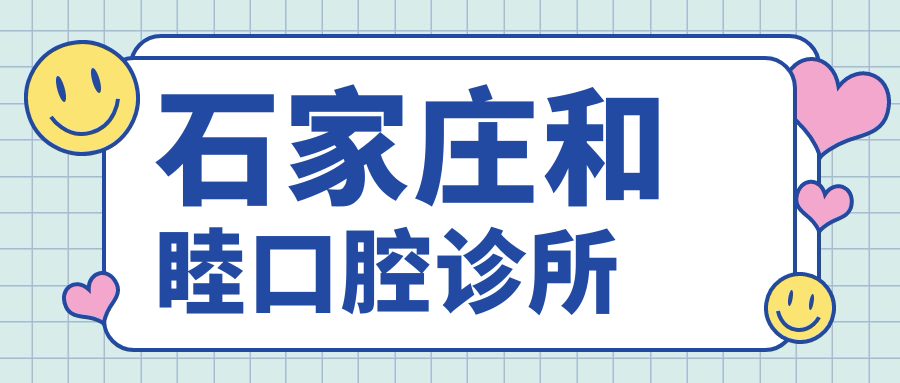 石家庄和睦口腔诊所
