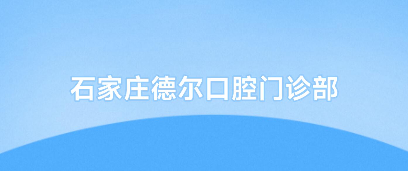 石家庄德尔口腔门诊部