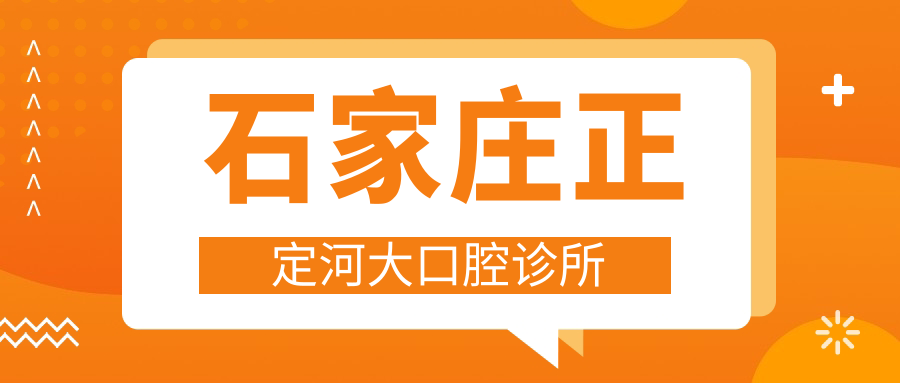 石家庄正定河大口腔诊所
