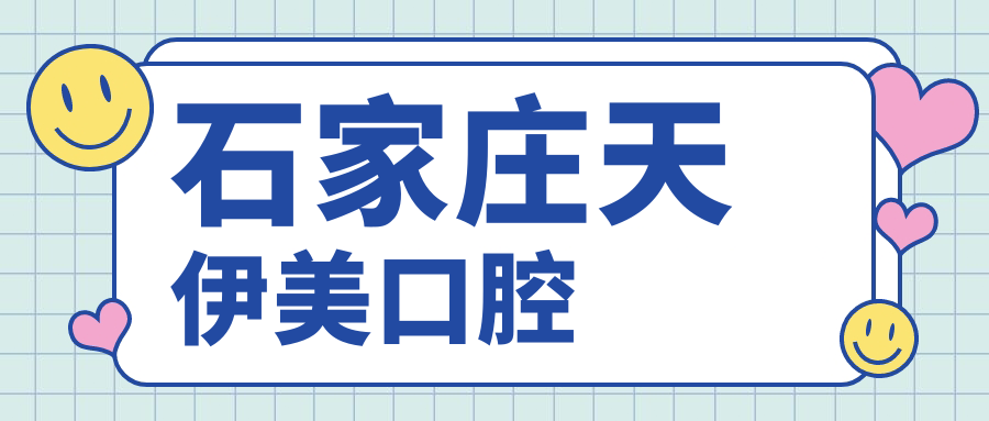 石家庄天伊美口腔