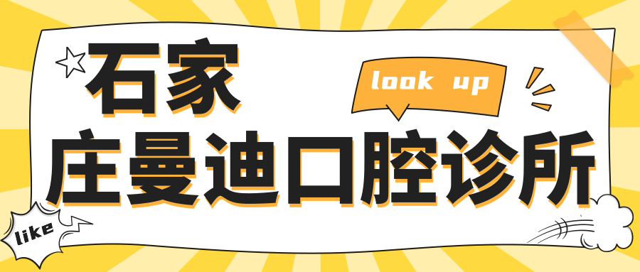 石家庄曼迪口腔诊所
