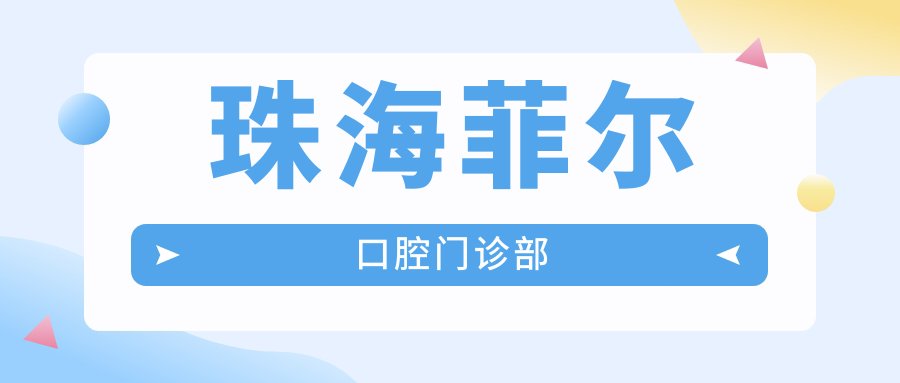 珠海菲尔口腔门诊部