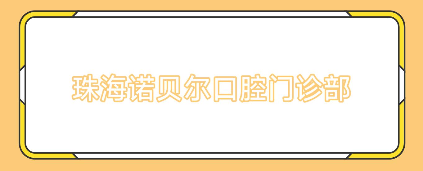 珠海诺贝尔口腔门诊部