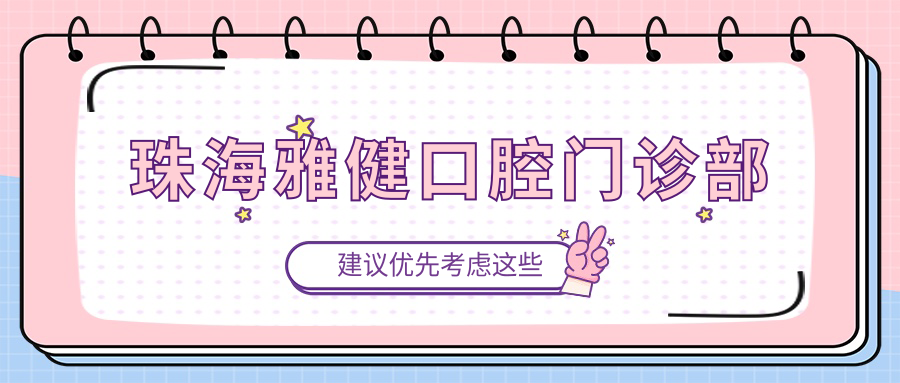 珠海雅健口腔门诊部