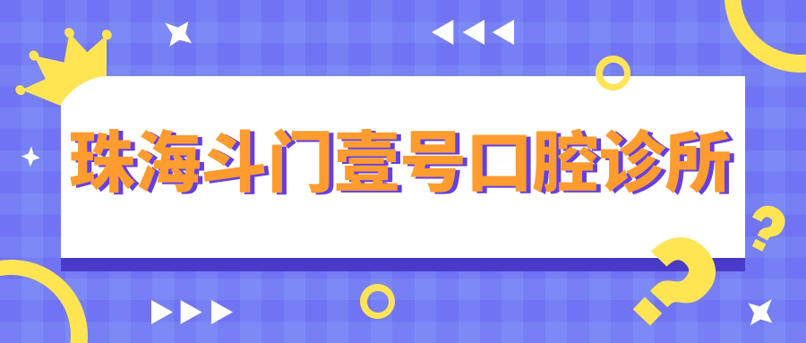 珠海斗门壹号口腔诊所