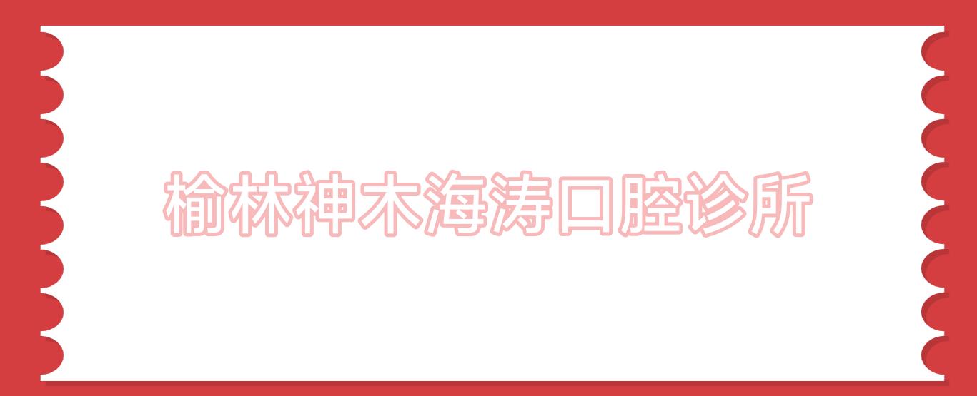 榆林神木海涛口腔诊所