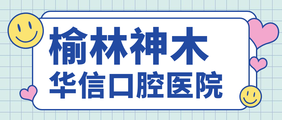 榆林神木华信口腔医院