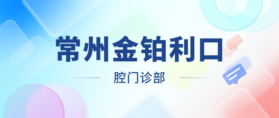 常州金铂利口腔门诊部