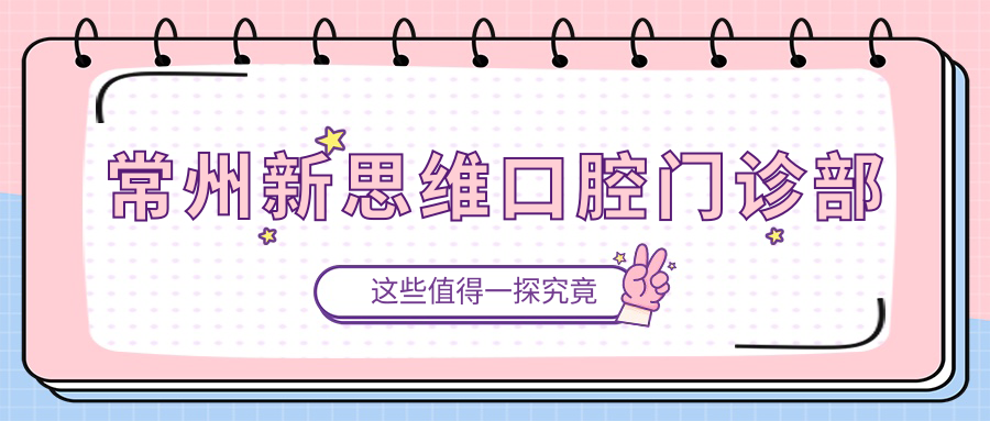 常州新思维口腔门诊部