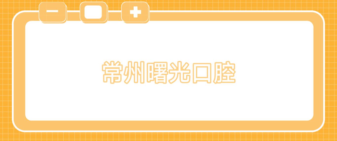 常州曙光口腔