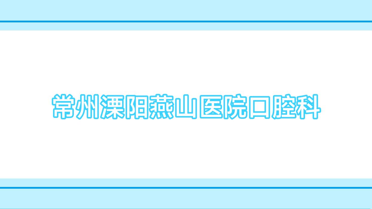 常州溧阳燕山医院口腔科