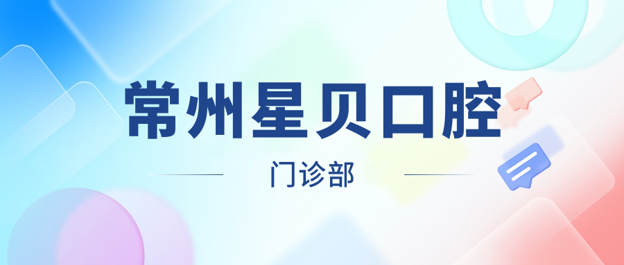 常州星贝口腔门诊部
