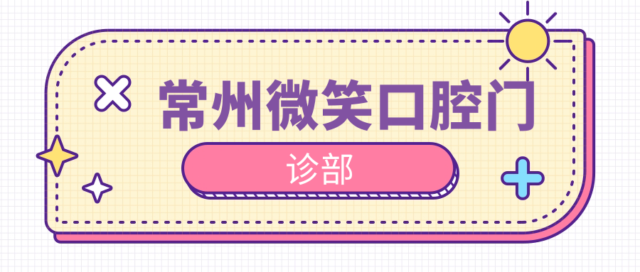 常州微笑口腔门诊部