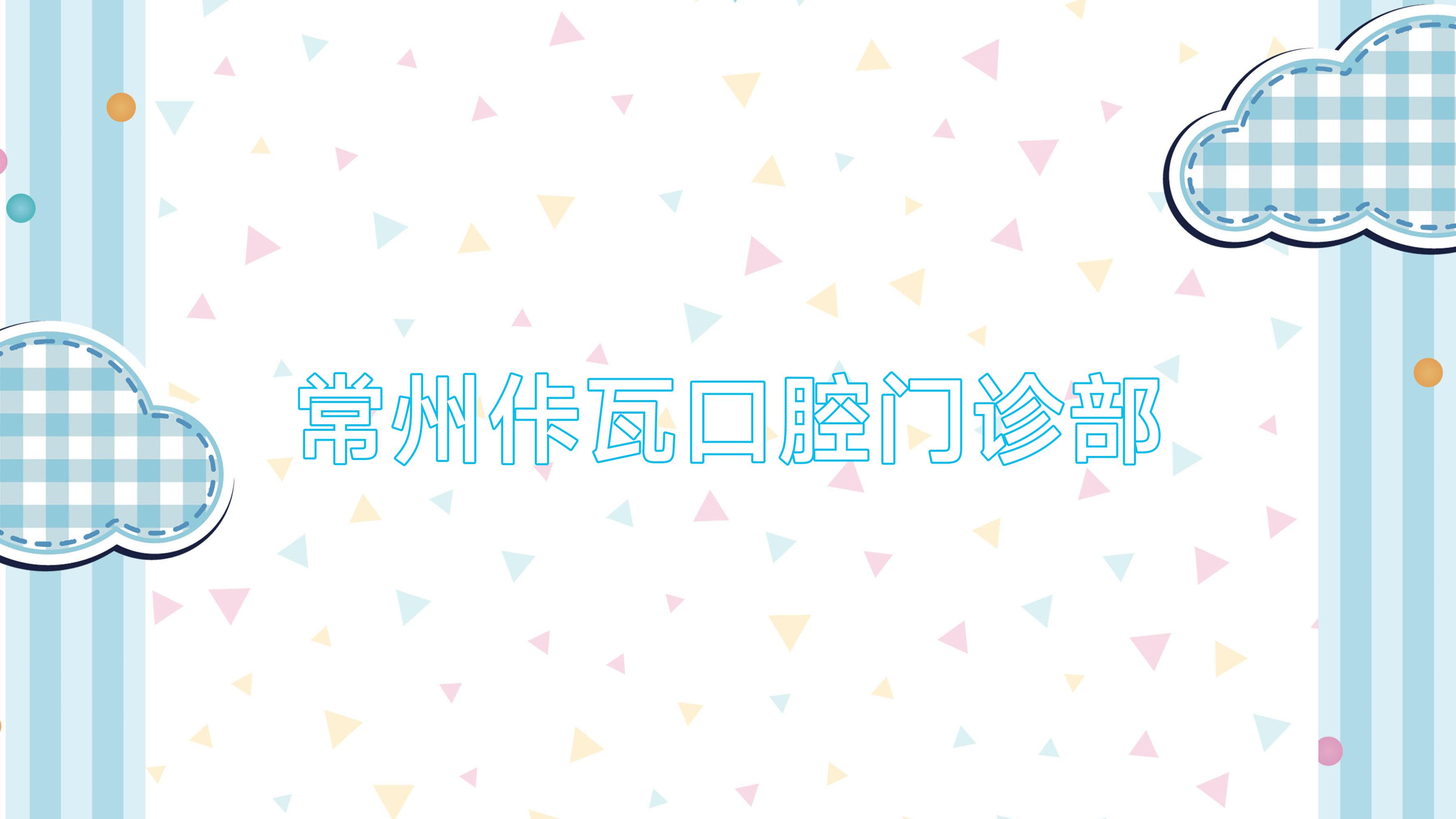 常州佧瓦口腔门诊部