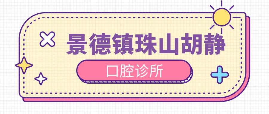 景德镇珠山胡静口腔诊所