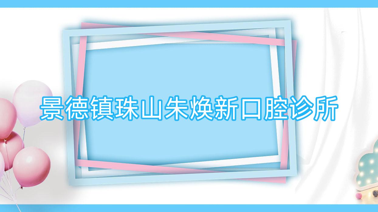 景德镇珠山朱焕新口腔诊所