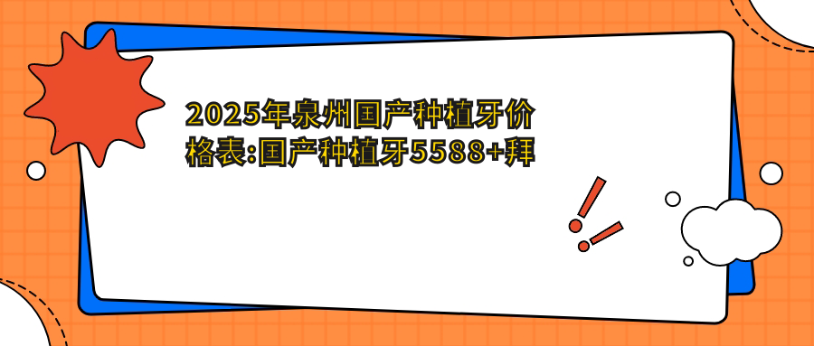 2025年泉州国产种植牙价格表:国产种植牙5588+拜阿蒙种植牙4千+威高WeGo种植体3.8千+CDIC种植牙价格3.6千+