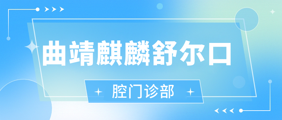 曲靖麒麟舒尔口腔门诊部