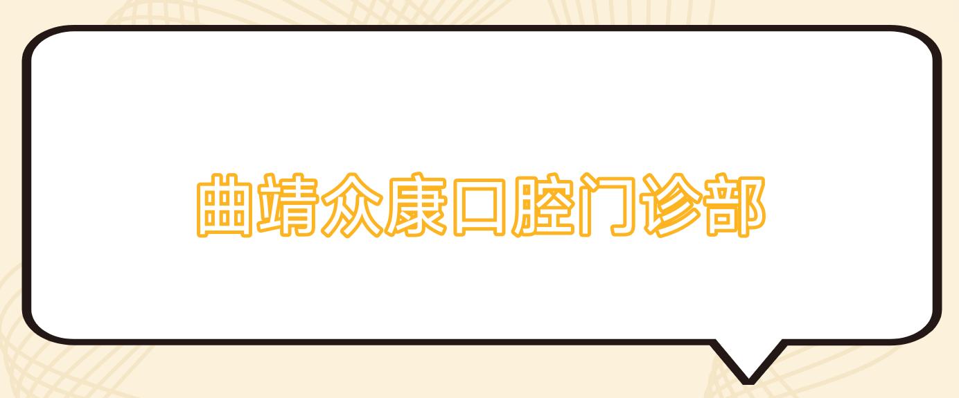 曲靖众康口腔门诊部