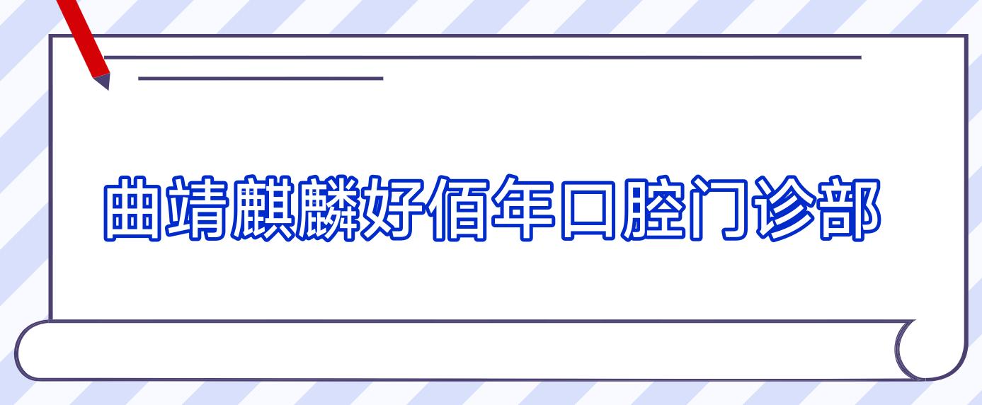 曲靖麒麟好佰年口腔门诊部