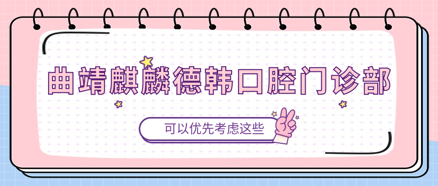 曲靖麒麟德韩口腔门诊部