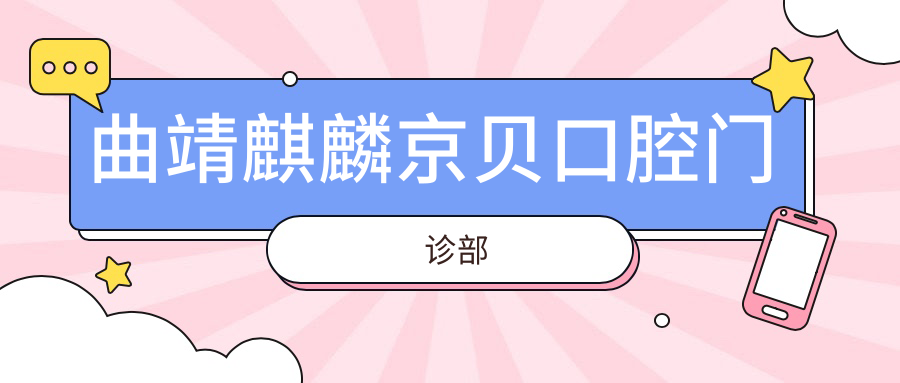 曲靖麒麟京贝口腔门诊部