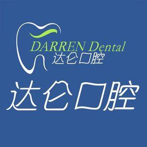 杭州达仑口腔