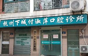 杭州付淑萍口腔