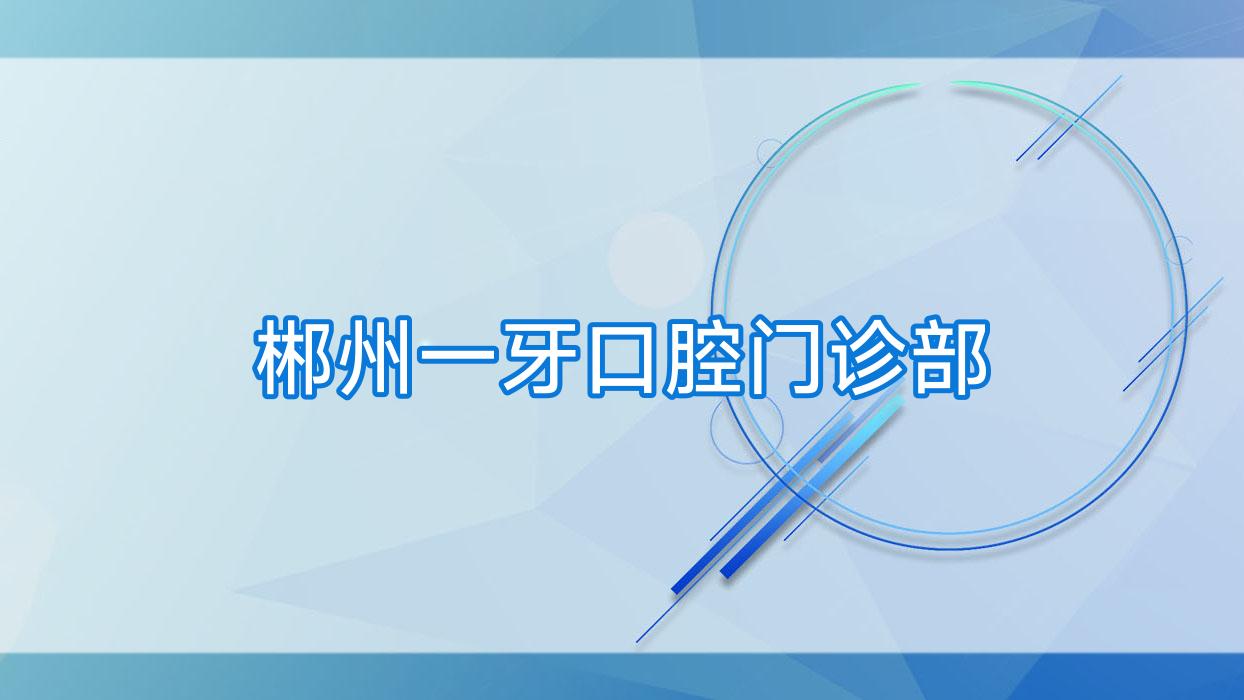郴州一牙口腔门诊部