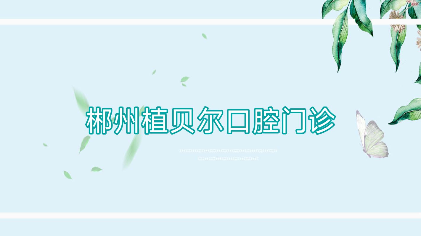 郴州植贝尔口腔门诊