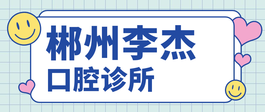 郴州李杰口腔诊所