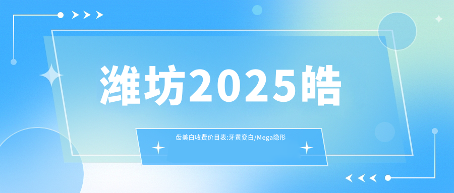 潍坊2025皓齿美白收费价目表:牙黄变白/Mega隐形瓷贴面/变色牙美白费用表明细分享!
