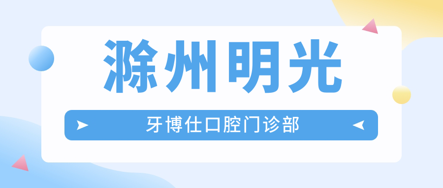 滁州明光牙博仕口腔门诊部