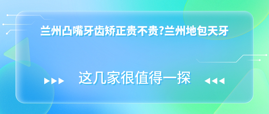 兰州凸嘴牙齿矫正贵不贵?兰州地包天牙齿矫正/深覆盖牙齿矫正/深覆合牙齿矫正费用划算