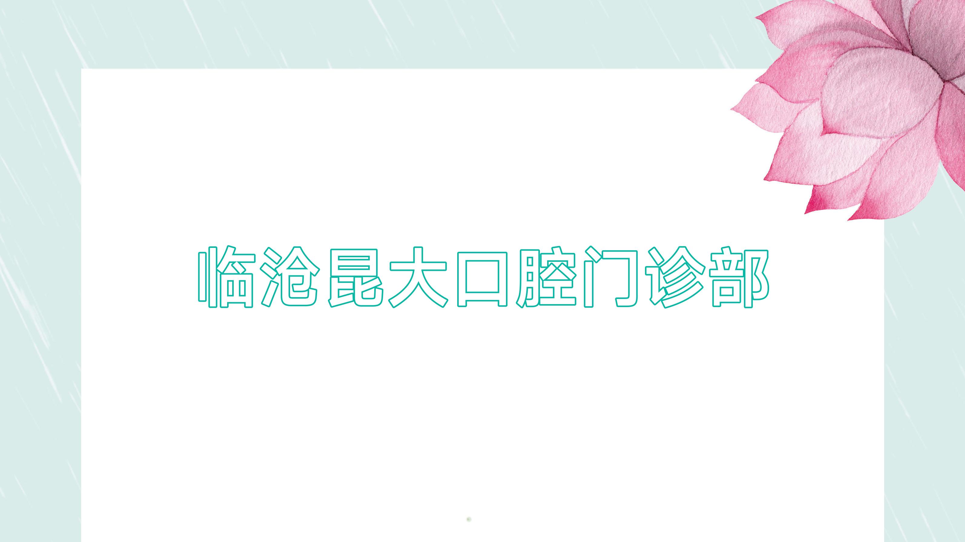 临沧昆大口腔门诊部
