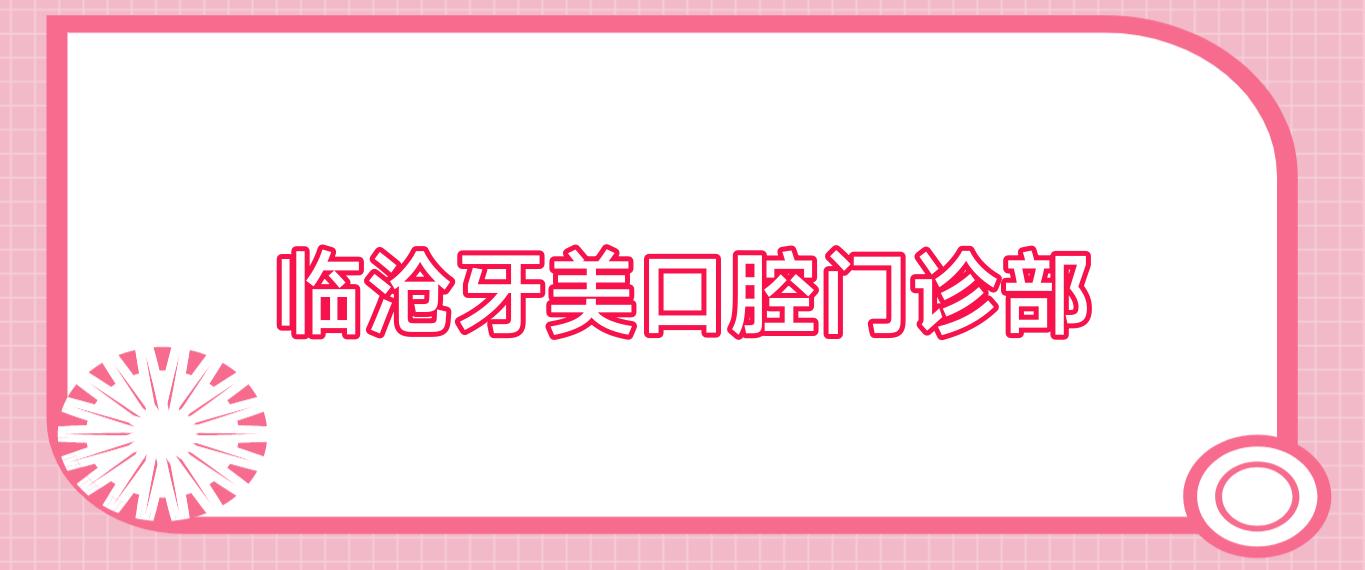 临沧牙美口腔门诊部