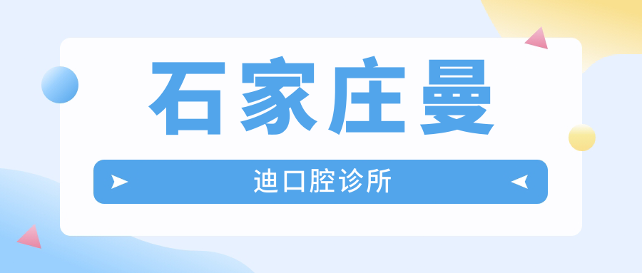 石家庄曼迪口腔诊所