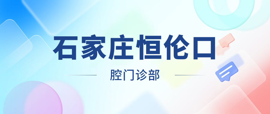石家庄恒伦口腔门诊部