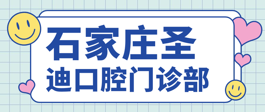 石家庄圣迪口腔门诊部