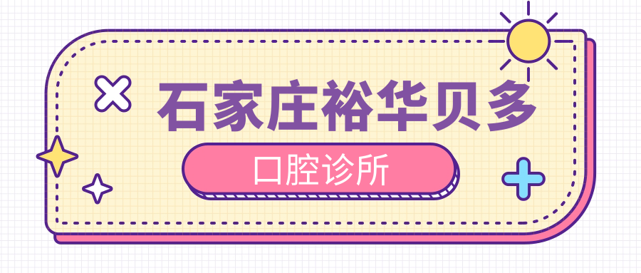 石家庄裕华贝多口腔诊所