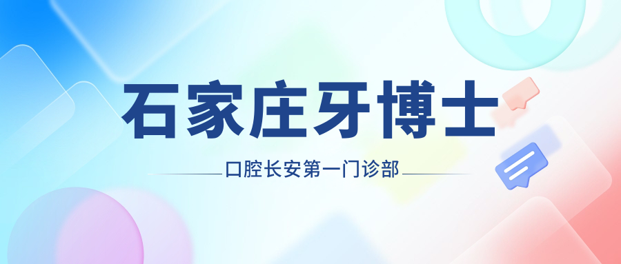 石家庄牙博士口腔长安一门诊部
