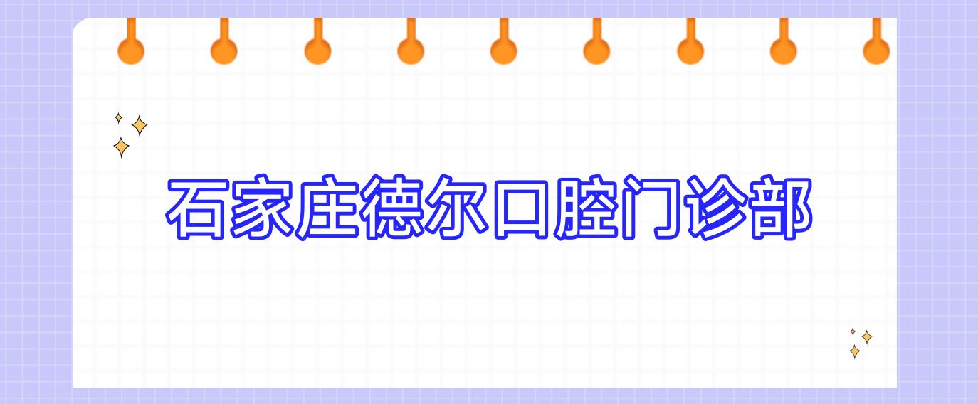 石家庄德尔口腔门诊部