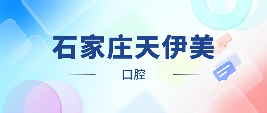 石家庄天伊美口腔